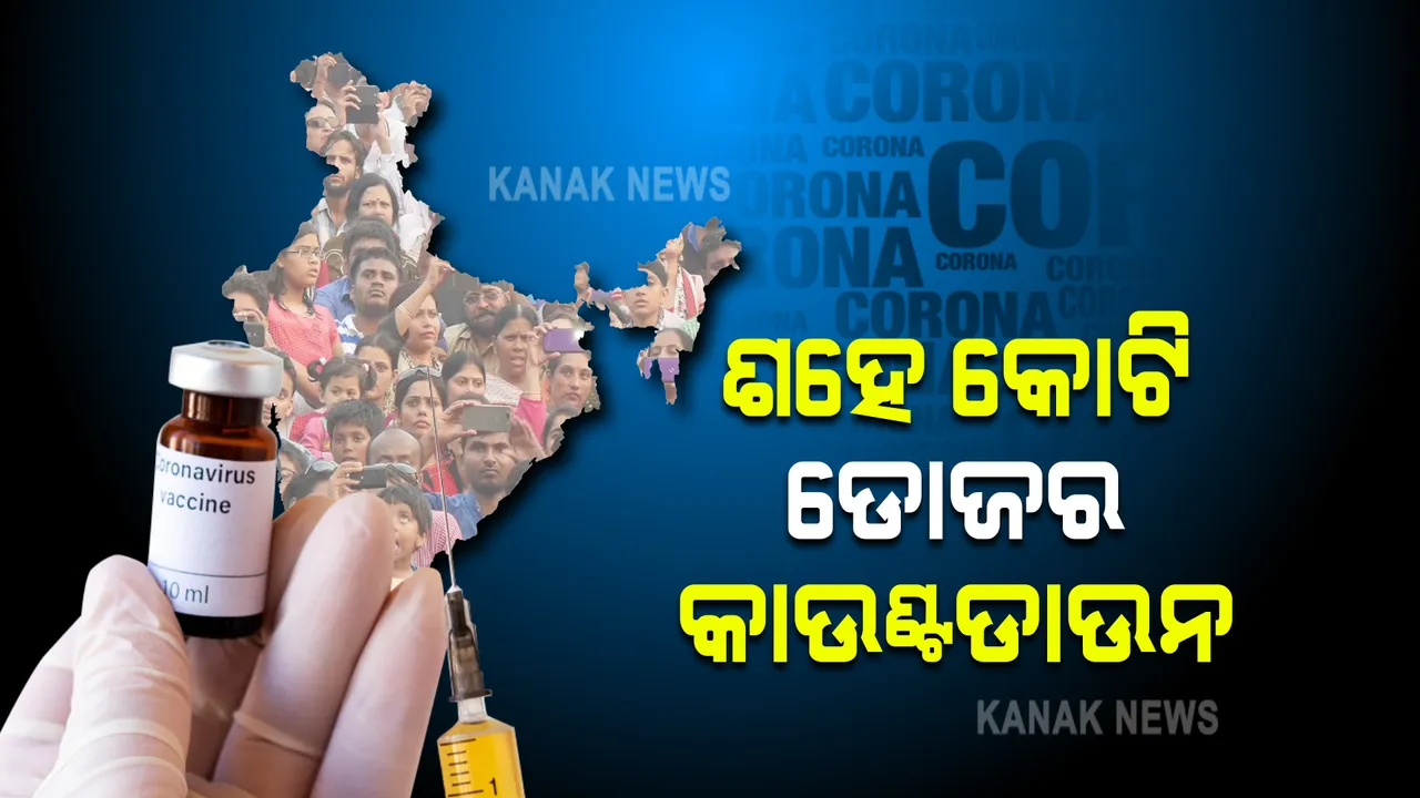  କରୋନା ଟିକାକରଣରେ ଭାରତର ମାଇଲଖୁଣ୍ଟ : ଆଜି ୧୦୦ କୋଟିରେ ପହଞ୍ଚିବ ଭ୍ୟାକ୍ସିନେସନ