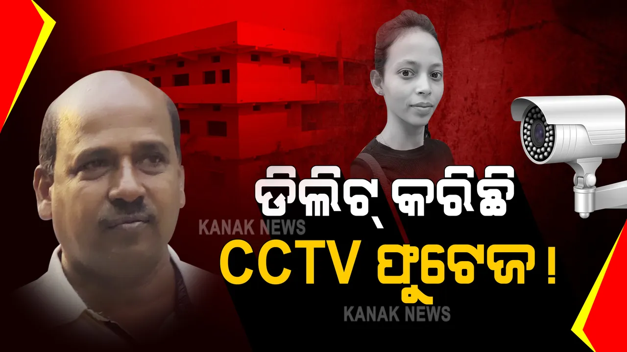  ପୋଲିସ ହେପାଜତରୁ ଚମ୍ପଟ ମାରିବା ପରେ କଲେଜ ଆସିଥିଲା ଗୋବିନ୍ଦ : ସିସିଟିଭ ଫୁଟେଜ ଡିଲିଟ କରିଥିବା ସୂଚନା; ଗୁରୁତ୍ୱପୂର୍ଣ୍ଣ ତଥ୍ୟ ନଷ୍ଟ କରିଛି ଅଭିଯୁକ୍ତ