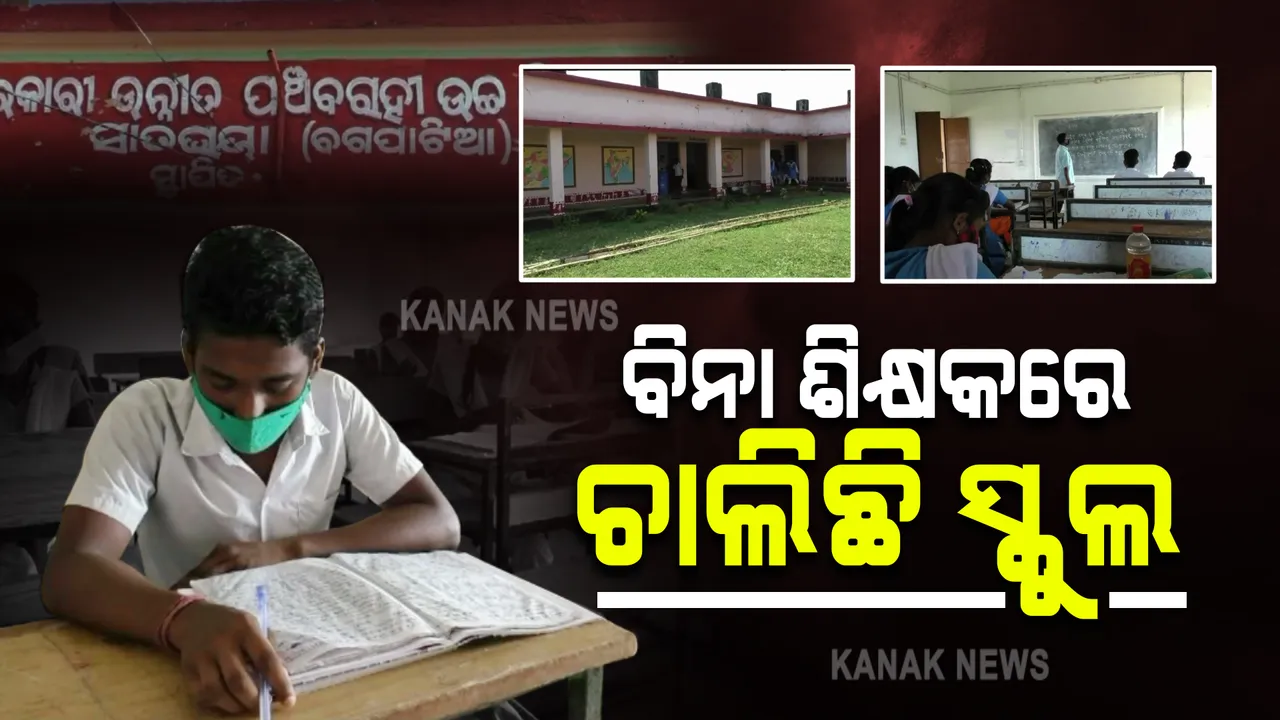  ବିନା ଶିକ୍ଷକରେ ଚାଲିଛି ହାଇସ୍କୁଲ : ରାଜନଗର ସାତଭାୟା ପଂଚୁବରାହୀ ହାଇସ୍କୁଲରୁ ଆସିଲା ଅଭିଯୋଗ