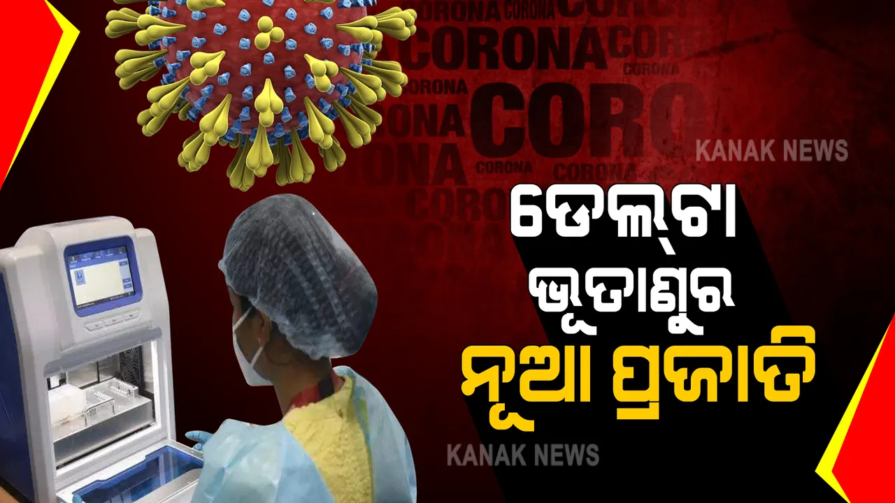  ଇନ୍ଦୋରରେ ଚିହ୍ନଟ ହେଲା ଡେଲଟାର ନୂଆ ପ୍ରଜାତି : ସେନା ଅଧିକାରୀଙ୍କ ସମେତ ୭ ଜଣ ସଂକ୍ରମିତ