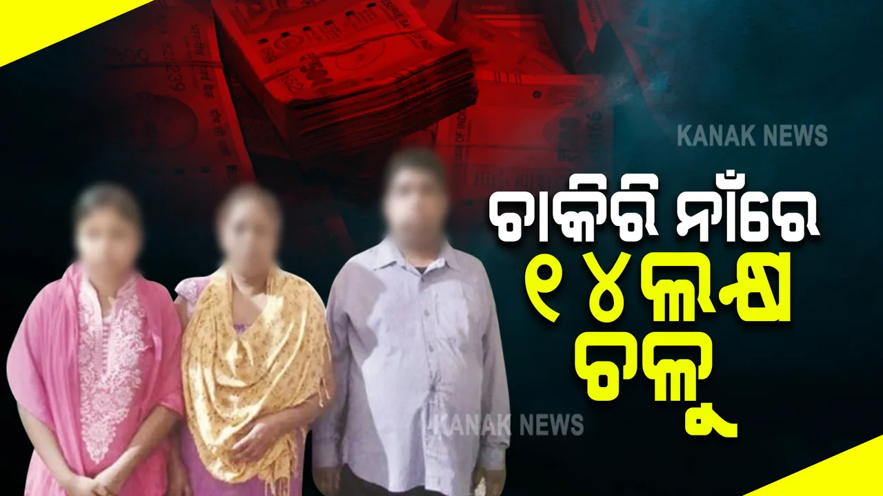  ରେଳବାଇରେ ଚାକିରି କରାଇ ଦେବାକୁ କହି ୧୪ଲକ୍ଷ ଟଙ୍କା ଠକେଇ : ଫେସବୁକରେ ଜାଲ ବିଛାଇଥିଲେ ତିନି ଭାଇ ଭଉଣୀ