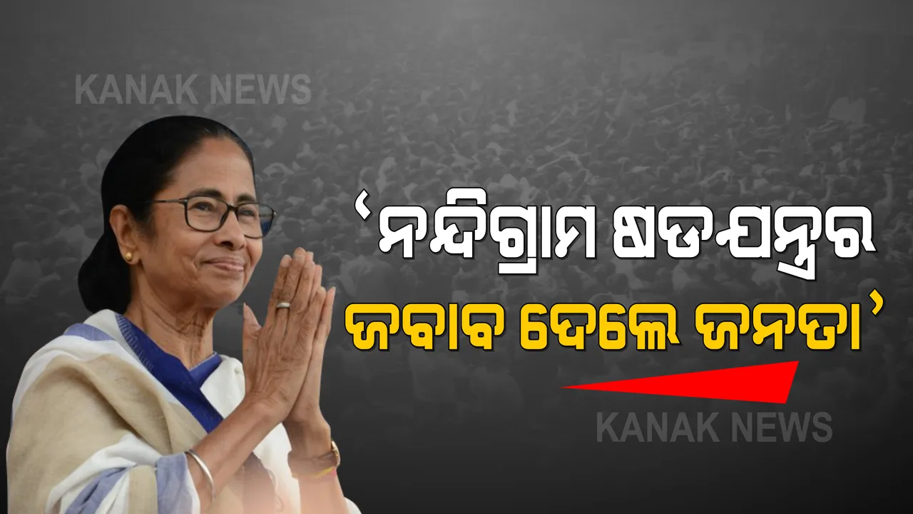  ଭବାନୀପୁରରେ ଦମଦାର ବିଜୟ ପରେ ମୁହଁ ଖୋଲିଲେ ଦିଦି: କହିଲେ, ନନ୍ଦିଗ୍ରାମ ଷଡଯନ୍ତ୍ରର ଜବାବ ଦେଲେ ଜନତା