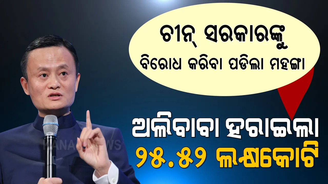  ଚୀନ୍ ସରକାରଙ୍କୁ ବିରୋଧ କରିବା ପଡିଲା ମହଙ୍ଗା । ୨୫.୫୨ ଲକ୍ଷ କୋଟି ଟଙ୍କାର କ୍ଷତି ସହିଲା ଅଲିବାବା କମ୍ପାନୀ ।