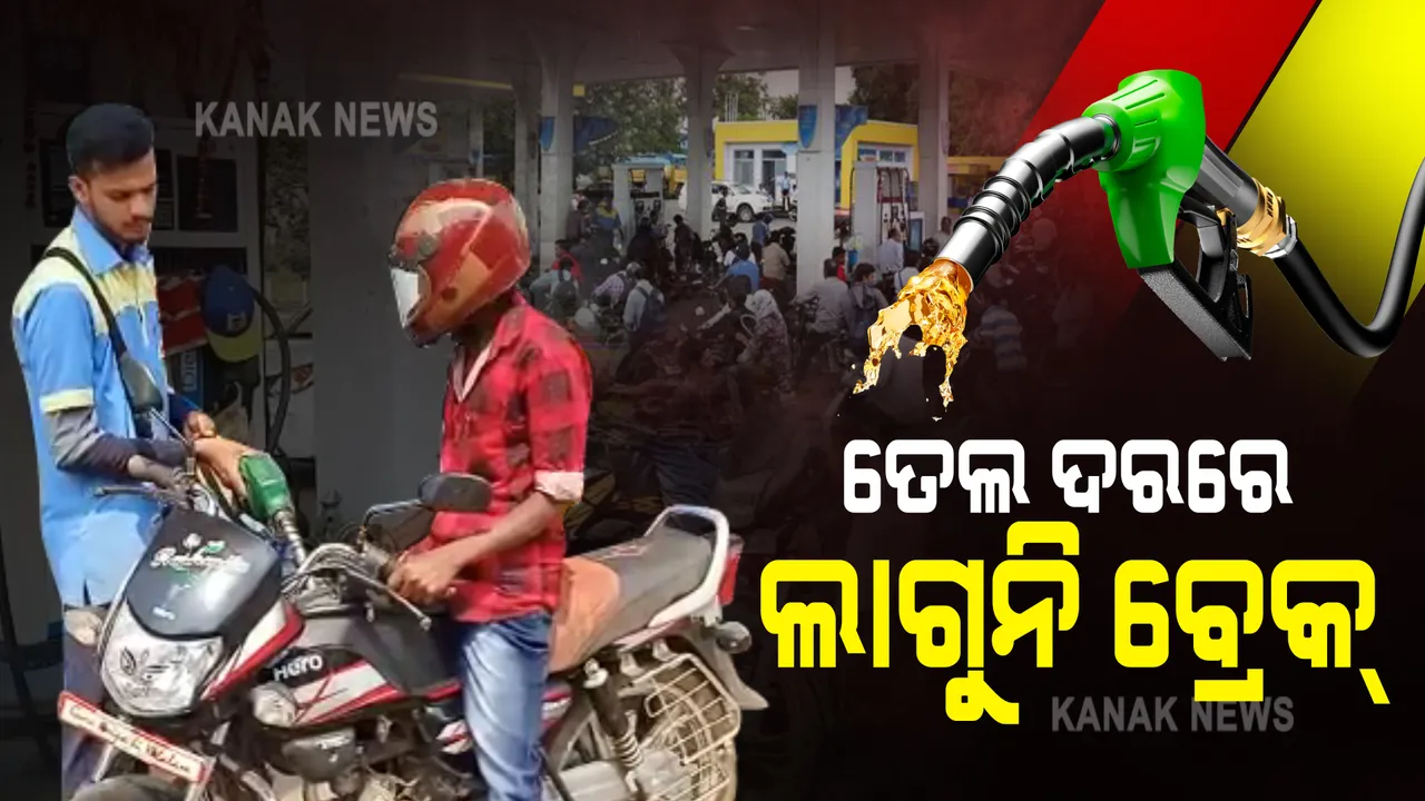  ତେଲ ଦର ବୃଦ୍ଧିରେ ଲାଗୁନି ବ୍ରେକ୍ : ଆଜି ପୁଣି ବଢ଼ିଲା ୩୫ ପଇସା; ମେଟ୍ରୋ ସହରଠୁ ବି ଓଡ଼ିଶାର ଦର ଅଧିକ