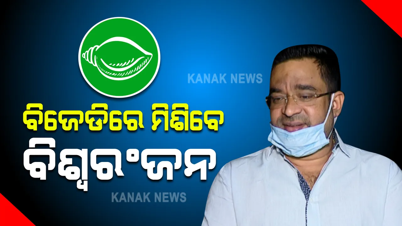  ଆଜି ବିଜେଡିରେ ଯୋଗଦେବେ ଯାଜପୁର ବରିର ନେତା ବିଶ୍ୱରଂଜନ ମଲ୍ଲିକ : ପଦ୍ମ ଛାଡ଼ିଥିଲେ, ଏବେ ଧରିବେ ଶଙ୍ଖ