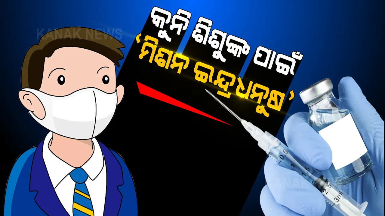  ସରକାରଙ୍କ ମିଶନ ଇନ୍ଦ୍ରଧନୁଷ । ମାଗଣାରେ ଦିଆଯିବ ପିସିଭି ଟିକା, ନିମୋନିଆରେ ଆଉ ଯିବନି ଶିଶୁଙ୍କ ଜୀବନ । 