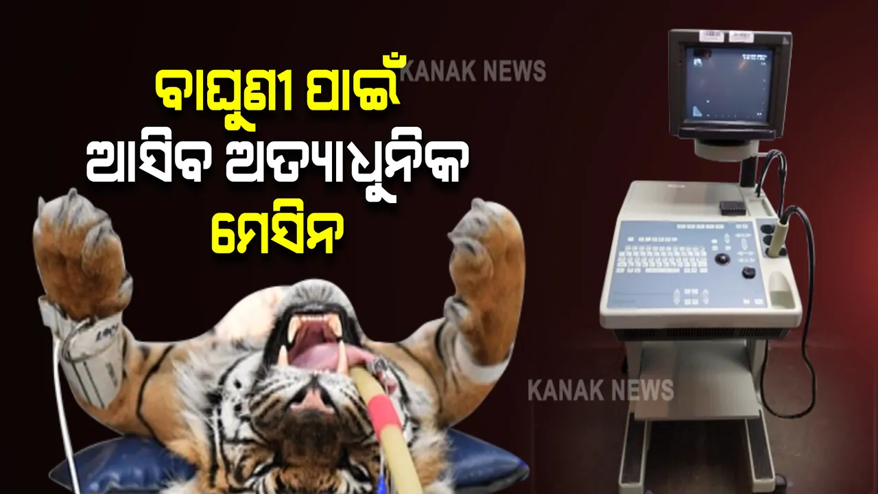  ବାଘୁଣୀର ହେବ ଅଲଟ୍ରା ସାଉଣ୍ଡ : ନନ୍ଦନକାନନରେ ହେବ ଅତ୍ୟାଧୁନିକ ଅପରେସନ ଥିଏଟର