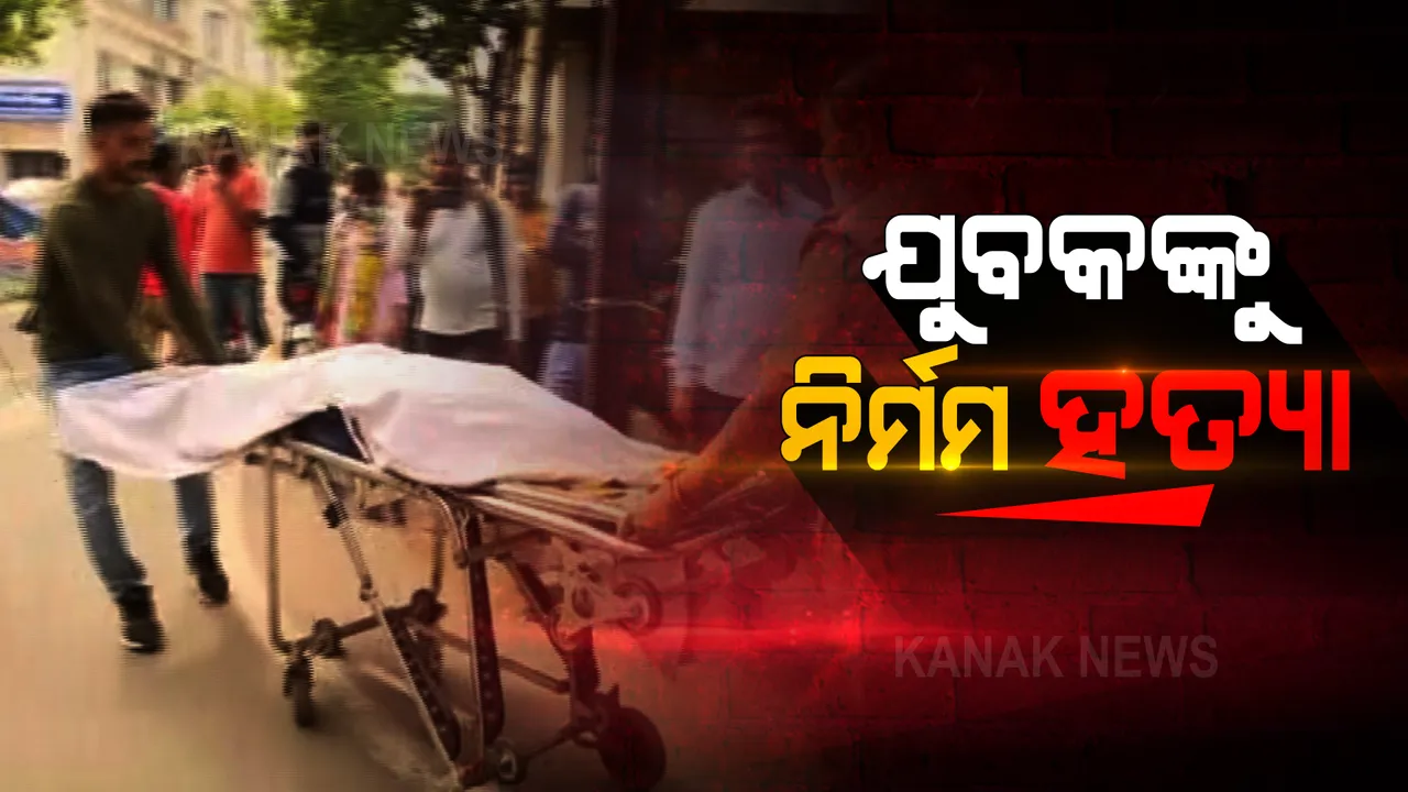  ବାଲେଶ୍ୱର କୁରୁଡ଼ା ଛକରେ ଯୁବକଙ୍କୁ ନିର୍ମମ ହତ୍ୟା । ମୁଣ୍ଡକୁ ଗୁଳି କରିବା ପରେ ଧାରୁଆ ଅସ୍ତ୍ରରେ ବେକ କାଟିଦେଲେ ଦୁବୃର୍ତ