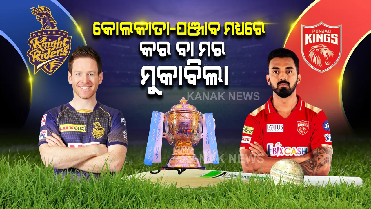  ଆଇପିଏଲ ଟକ୍କର : ଆଜି କୋଲକାତା-ପଞ୍ଜାବ ମଧ୍ୟରେ କର ବା ମର ମୁକାବିଲା
