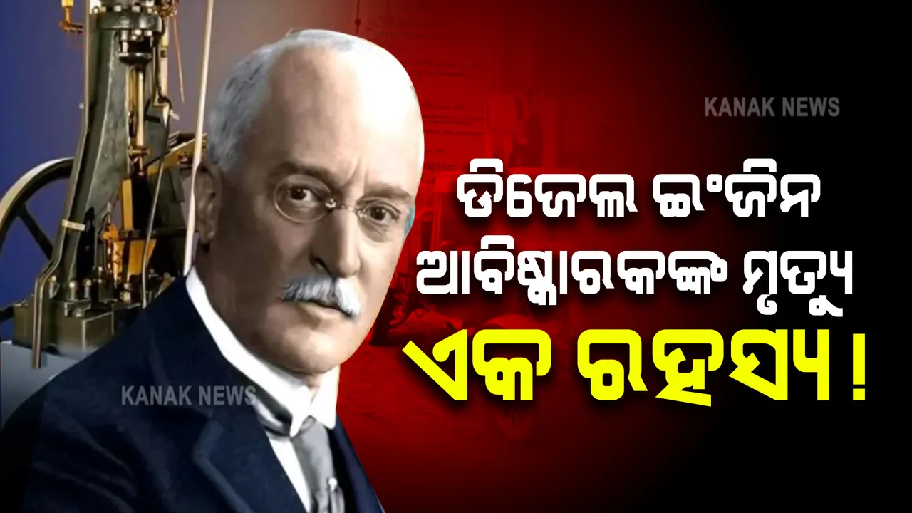  ଡିଜେଲ ଇଂଜିନ ଆବିଷ୍କାରକଙ୍କ ମୃତ୍ୟୁ: ଏବେବି ଏକ ରହସ୍ୟ!