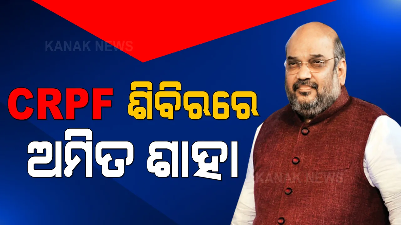  ସେନା ଶିବିରରେ ରାତ୍ରିଯାପନ କଲେ କେନ୍ଦ୍ର ଗୃହମନ୍ତ୍ରୀ ଅମିତ ଶାହା । ଯବାନଙ୍କ ସହ କଲେ ରାତ୍ରିଭୋଜନ ।