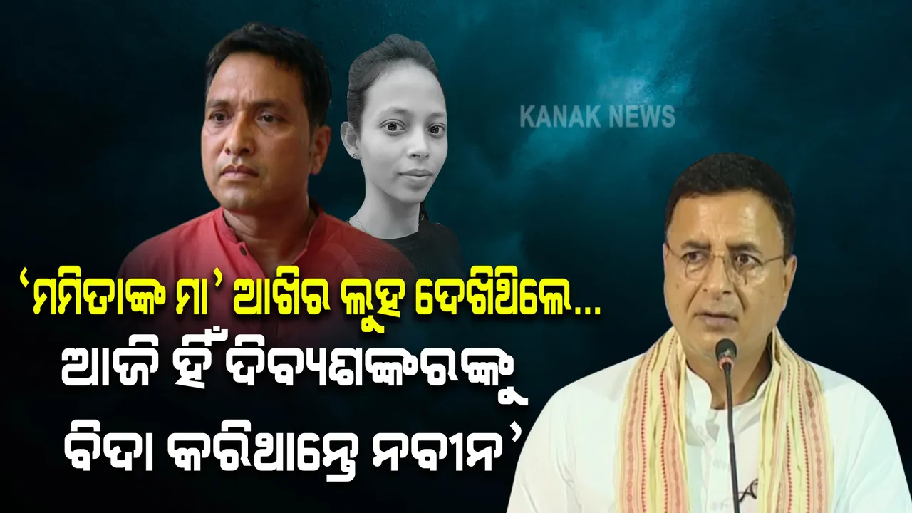  ମମିତାଙ୍କ ମା’ଙ୍କ ଆଖିର ଲୁହ ନବୀନ ଦେଖିଥିଲେ, ଆଜି ହିଁ ଦିବ୍ୟଶଙ୍କରଙ୍କୁ ପଦରୁ ବହିଷ୍କାର କରିଥାନ୍ତେ । ସରକାରଙ୍କୁ ଟାର୍ଗେଟ କଲେ ସୁରଜେୱାଲା ।