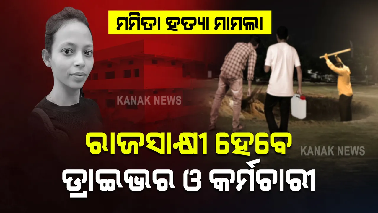  ମମିତା ହତ୍ୟା ମାମଲା : ଦୁଇ ଜଣ ହେବେ ରାଜସାକ୍ଷୀ; ଘଟଣାକୁ ଅତିପାଖରୁ ଜାଣିଛନ୍ତି ଏହି ଦୁଇଜଣ ବ୍ୟକ୍ତି
