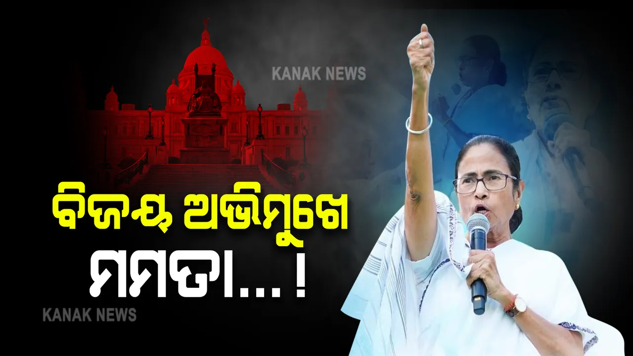  ମହାବିଜୟ ଅଭିମୁଖେ ବଢୁଛନ୍ତି ମମତା । ୫୫ ହଜାରରୁ ଅଧିକ ଭୋଟ ଆଗରେ ରହିଛନ୍ତି ଦିଦି । 