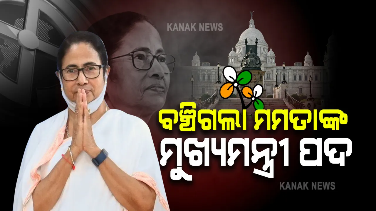  ଭବାନୀପୁରରେ ଉଡିଲା ମମତାଙ୍କ ବିଜୟ ବାନା, ବଞ୍ଚିଗଲା ଦିଦିଙ୍କ ମୁଖ୍ୟମନ୍ତ୍ରୀ ଆସନ ।