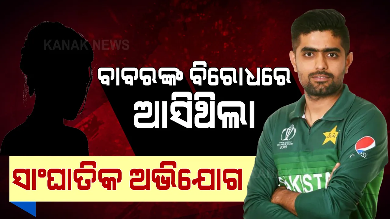 ବାବର ଆଜମଙ୍କ ବିରୋଧରେ ଆସିଥିଲା ସାଂଘାତିକ ଅଭିଯୋଗ । ୧୦ ବର୍ଷ ଧରି ଯୌନଶୋଷଣ କରିଥିବା ଅଭିଯୋଗ ଆଣିଥିଲେ ପ୍ରେମିକା ।