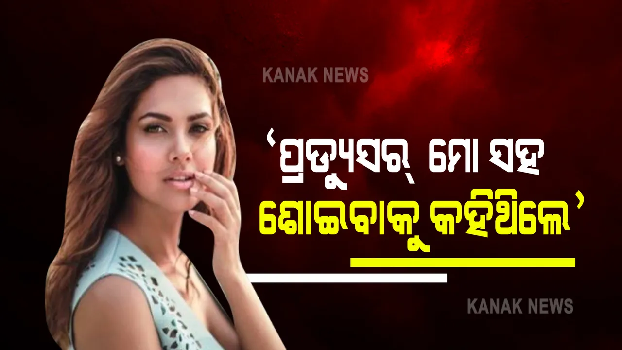  ବଲିଉଡରେ କାଷ୍ଟିଂ କାଉଚ୍ ନେଇ ଅଭିନେତ୍ରୀ ଇଶା ଗୁପ୍ତାଙ୍କ ବଡ ବୟାନ । ଇଣ୍ଟରୁଭ୍ୟରେ କହିଲେ ଏମିତି କଥା...
