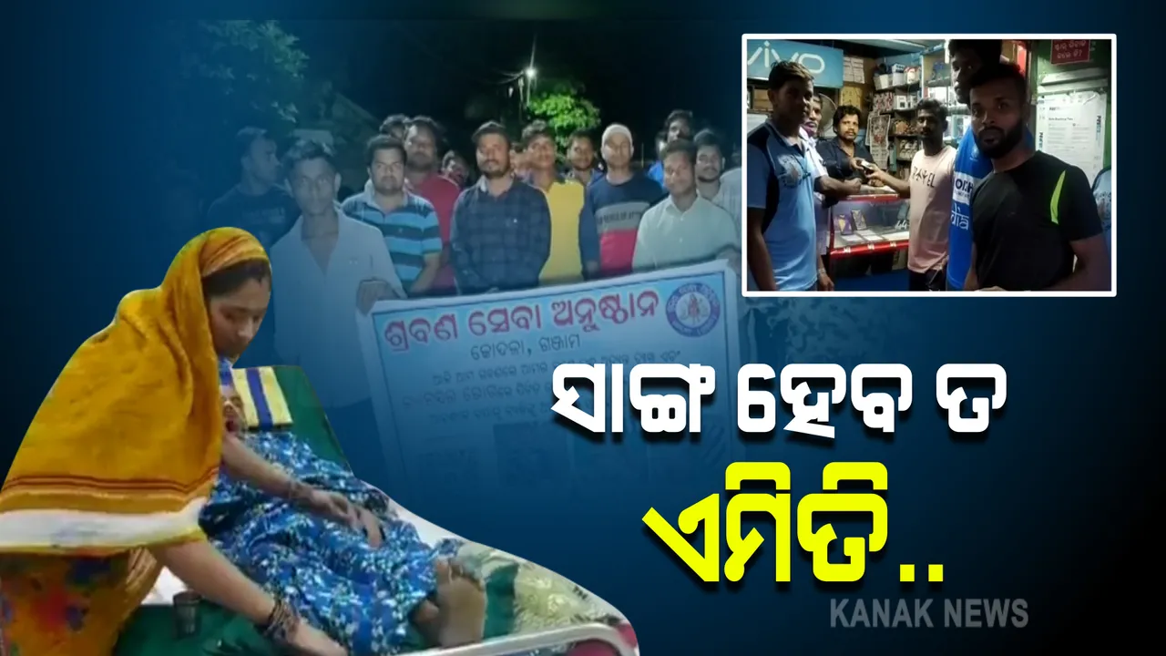  ସାଙ୍ଗ ହେବ ତ ଏମିତି...ସାଙ୍ଗର ଚିକିତ୍ସା ପାଇଁ ଘର ଘର ବୁଲି ଟଙ୍କା ମାଗୁଛନ୍ତି ପିଲା ଦିନର ସାଙ୍ଗ।