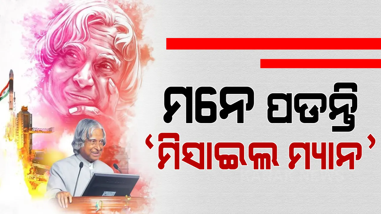  ଆଜି ‘ମିସାଇଲ ମ୍ୟାନ୍’ଙ୍କ ଜନ୍ମ ବାର୍ଷିକୀ: କଲାମଙ୍କ ସ୍ମୃତିକୁ ମନେ ପକାଉଛି ସାରା ଦେଶ  