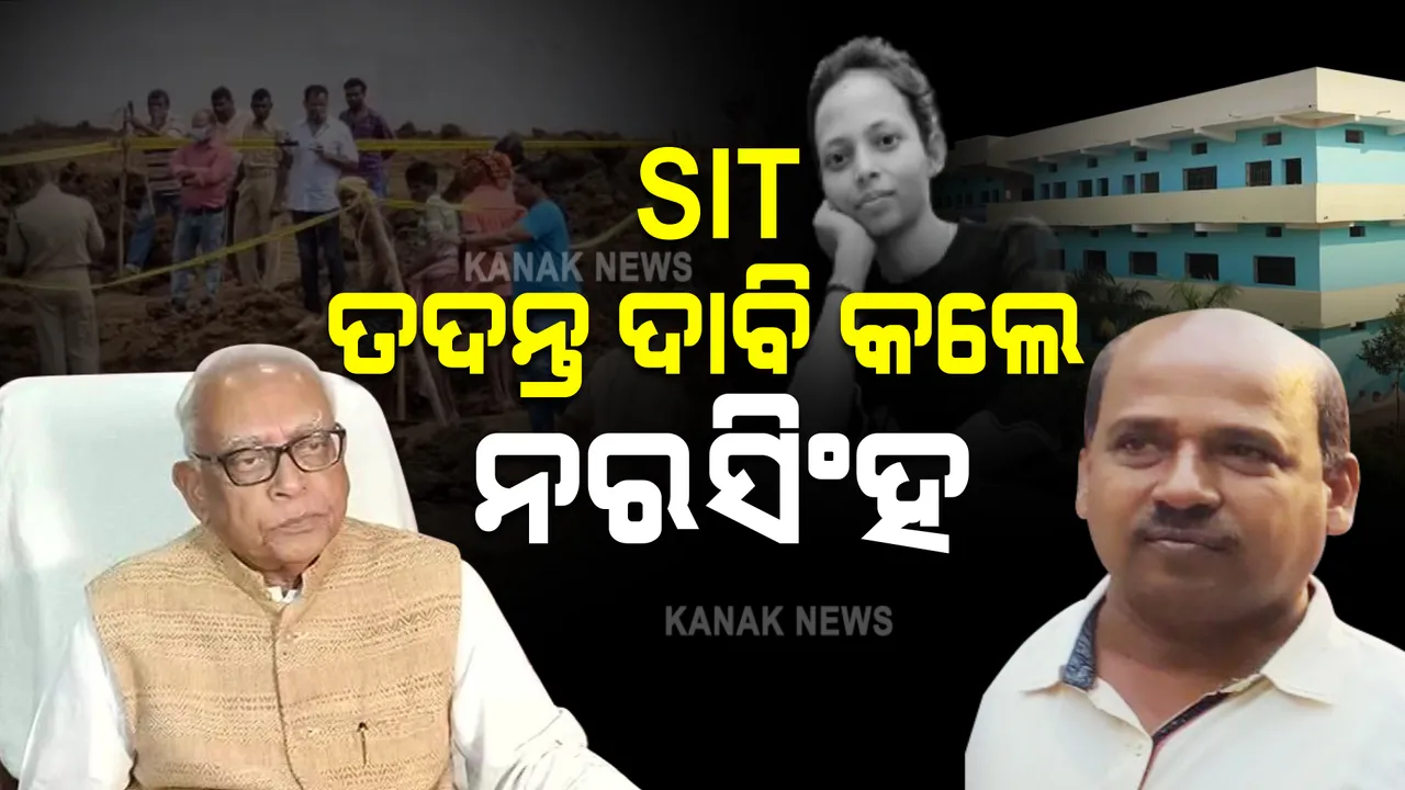  ମମିତା ମୃତ୍ୟୁ ମାମଲା : SIT ତଦନ୍ତ ଦାବି କଲେ ନରସିଂହ ମିଶ୍ର । ମନ୍ତ୍ରୀଙ୍କ ଇସ୍ତଫା ଦାବି କଲା କଂଗ୍ରେସ