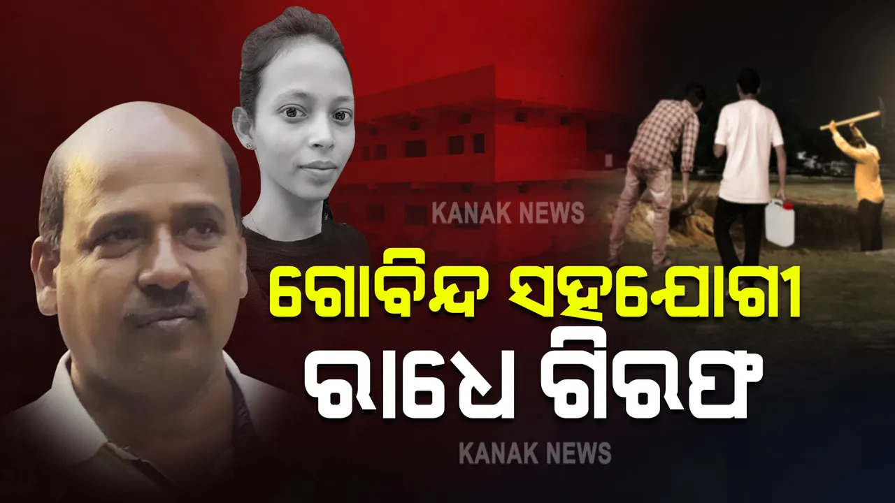  ମମିତା ହତ୍ୟାକାଣ୍ଡ ଘଟଣାରେ ଗୋବିନ୍ଦ ସାହୁର ସହଯୋଗୀ ଗିରଫ । ରାଧେଶ୍ୟାମ ଚଣ୍ଡିଙ୍କୁ ବଙ୍ଗୋମୁଣ୍ଡା ଜେଏମଏଫସି କୋର୍ଟରେ ହାଜର କରିବ ପୁଲିସ 