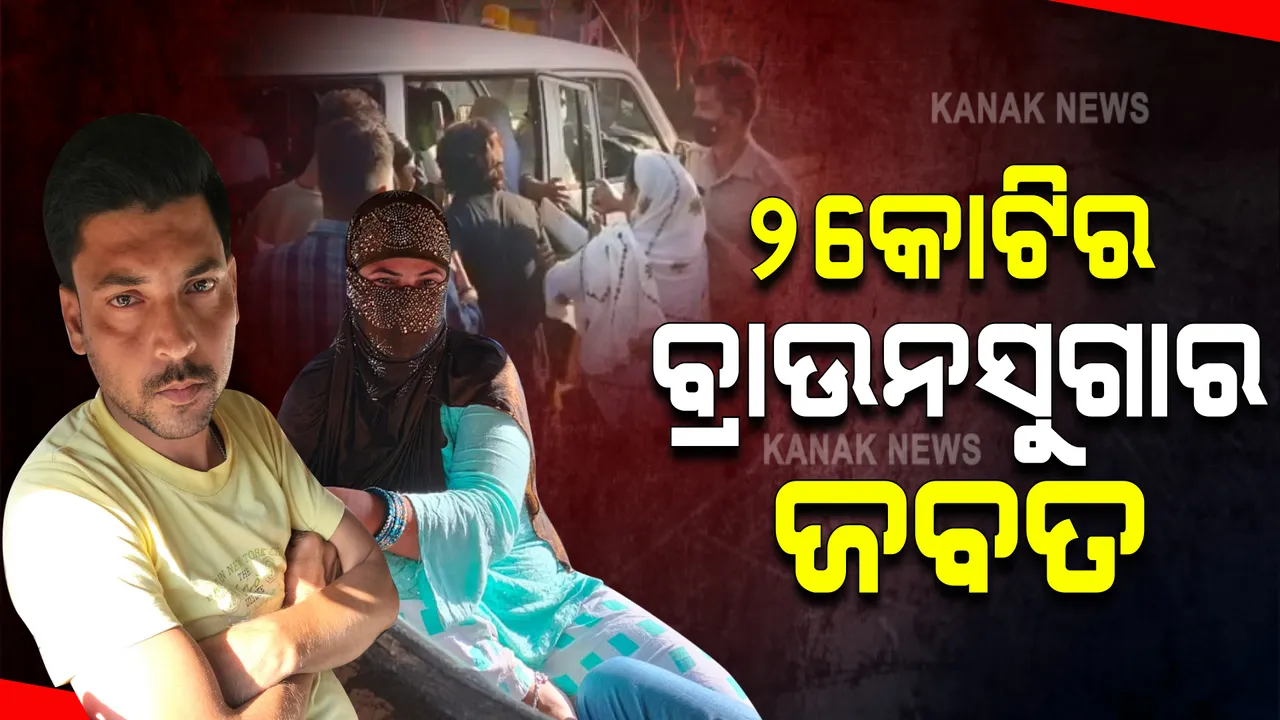  ବସ୍ତା ଥାନା ବିଦ୍ୟାଧରପୁର ଅଞ୍ଚଳରେ ଚଢ଼ାଉ : ୨ କୋଟି ଟଙ୍କାର ବ୍ରାଉନସୁଗାର ଜବତ; ଜଣେ ମହିଳାଙ୍କ ସମେତ ୨ ବେପାରୀ ଗିରଫ
