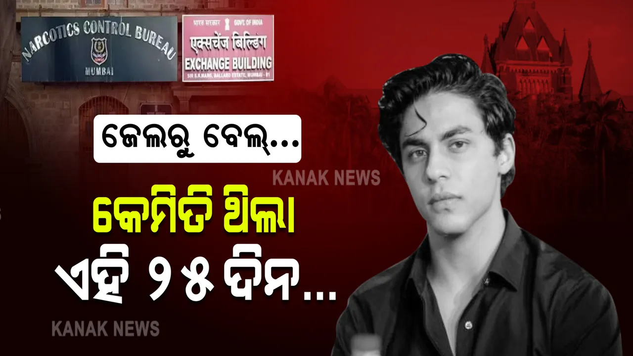  ଜେଲରୁ ବେଲ୍ । ଆରୟନଙ୍କ ପାଇଁ କେମିତି ଥିଲା ଏହି ୨୫ ଦିନ...