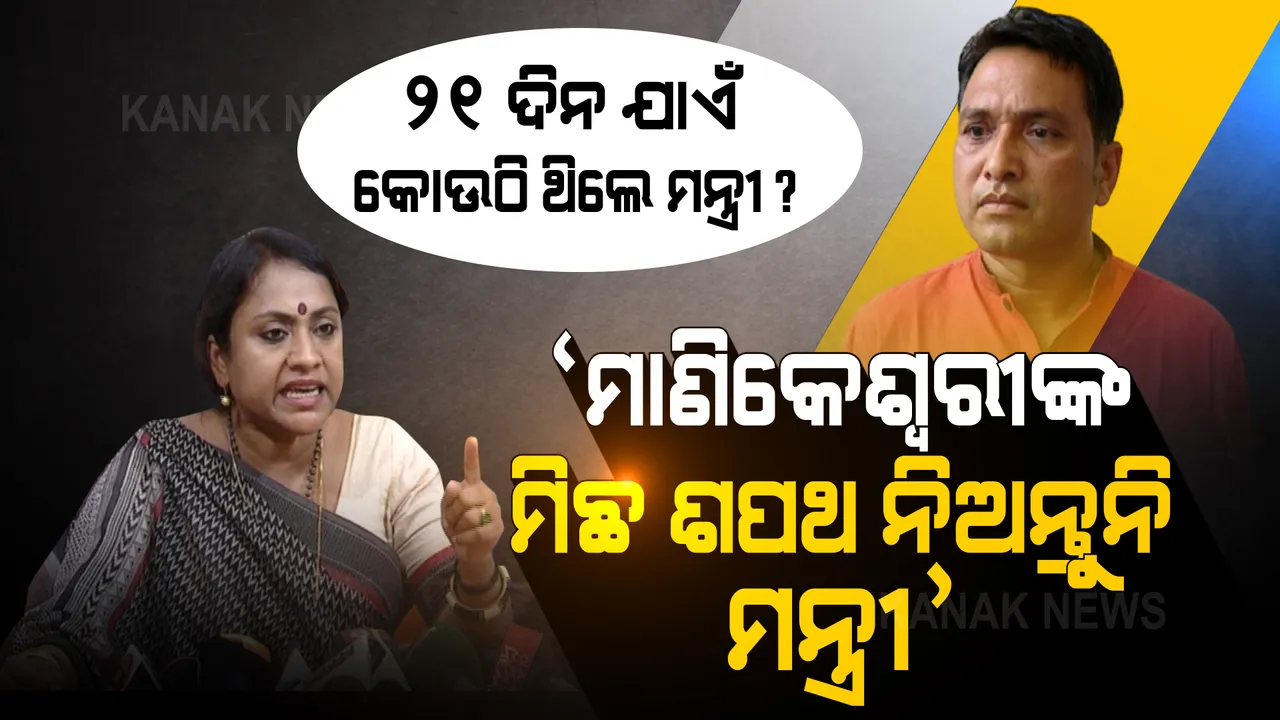  ମନ୍ତ୍ରୀଙ୍କ ବିବୃତ୍ତି ପ୍ରସଙ୍ଗରେ ବିଜେପିର ଅଭିଯୋଗ: କହିଲା, ଦୋଷ କରି ନାଲି ଆଖି ଦେଖାଉଛନ୍ତି ମନ୍ତ୍ରୀ 
