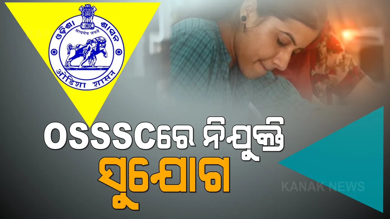  OSSSCରେ ନିଯୁକ୍ତି: ଗ୍ରୁପ-‘ସି’ରେ ୨, ୮୪୧ ପଦବୀ ପାଇଁ ଚାକିରି ସୁଯୋଗ, ଜାଣନ୍ତୁ କେମିତି କରିବେ ଆବେଦନ?