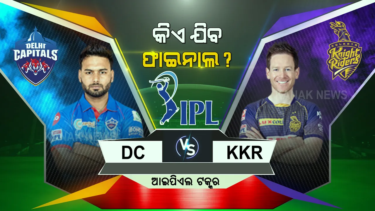  ଆଜି ଆଇପିଏଲ କ୍ୱାଲିଫାୟର-୨ : ଦିଲ୍ଲୀ କ୍ୟାପିଟାଲ୍ସ ଓ କୋଲକାତା ନାଇଟ ରାଇଡ଼ର୍ସ ମଧ୍ୟରେ ଟକ୍କର