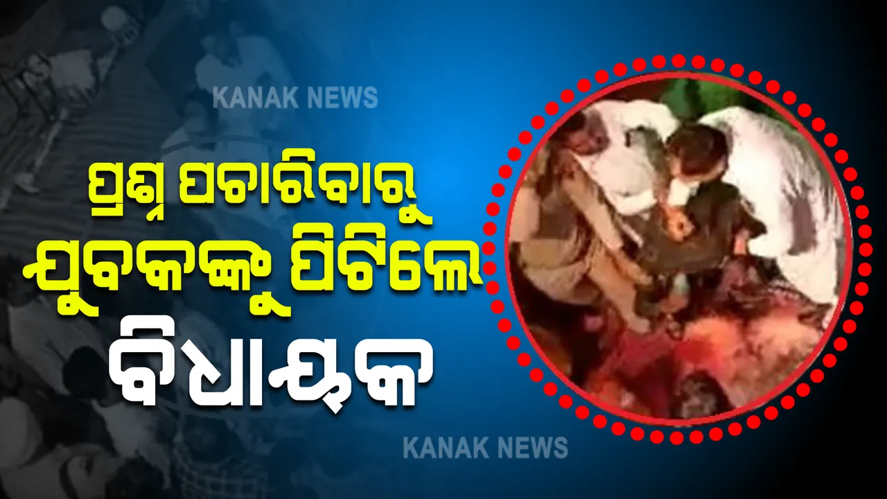  ସଭା ଭିତରେ ଯୁବକଙ୍କୁ ନିର୍ଦ୍ଧୁମ ପିଟିଲେ ବିଧାୟକ, କାହିଁକି ଜାଣନ୍ତୁ