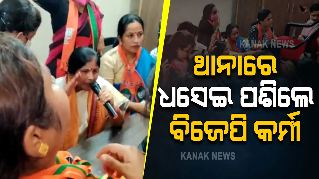  ମମିତା ମେହେର ମୃତ୍ୟୁ ମାମଲା: କ୍ୟାପିଟାଲ ଥାନା ଭିତରେ ଧସେଇ ପଶିଲେ ବିଜେପି ମହିଳା ମୋର୍ଚ୍ଚା କର୍ମୀ । ଟେବୁଲ ବାଡେଇ କଲେ ପ୍ରତିବାଦ ।