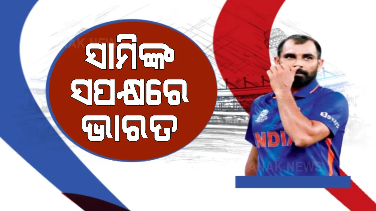  ସୋସିଆଲ ମିଡିଆରେ କ୍ରିକେଟର ମହମ୍ମଦ ସାମିଙ୍କୁ ସମାଲୋଚନା । ସପକ୍ଷରେ ବାହାରିଲେ କ୍ରିକେଟର ଓ ରାଜନେତା ।