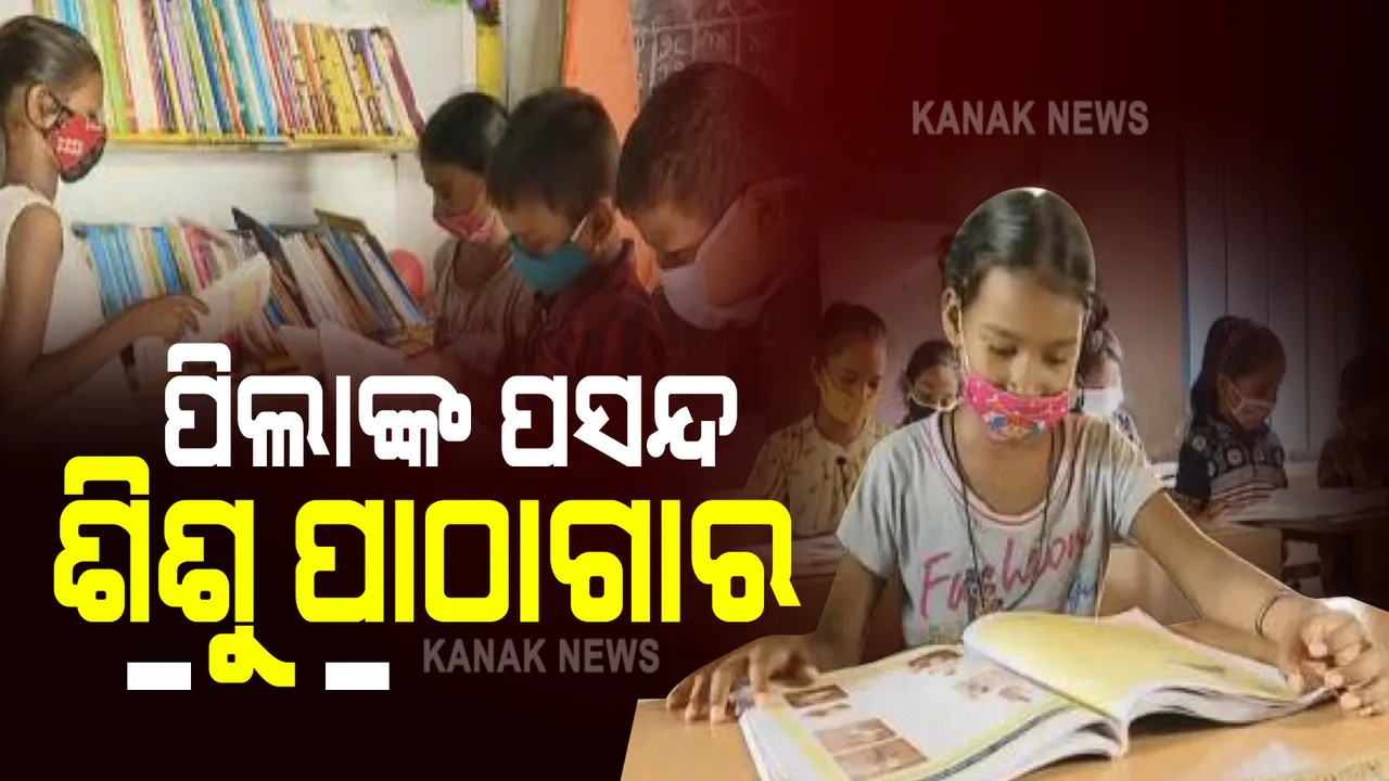  କୁନି ପିଲାଙ୍କ ପାଇଁ ଶିଶୁ ପାଠାଗାର । ସମନ୍ୱୟ ଶିଶୁ ବିକାଶ ଯୋଜନାରେ ଛାତ୍ରଛାତ୍ରୀଙ୍କୁ ଶିକ୍ଷାର ଆଲୋକ ଦେଖାଉଛି ଲାଇବ୍ରେରୀ ।