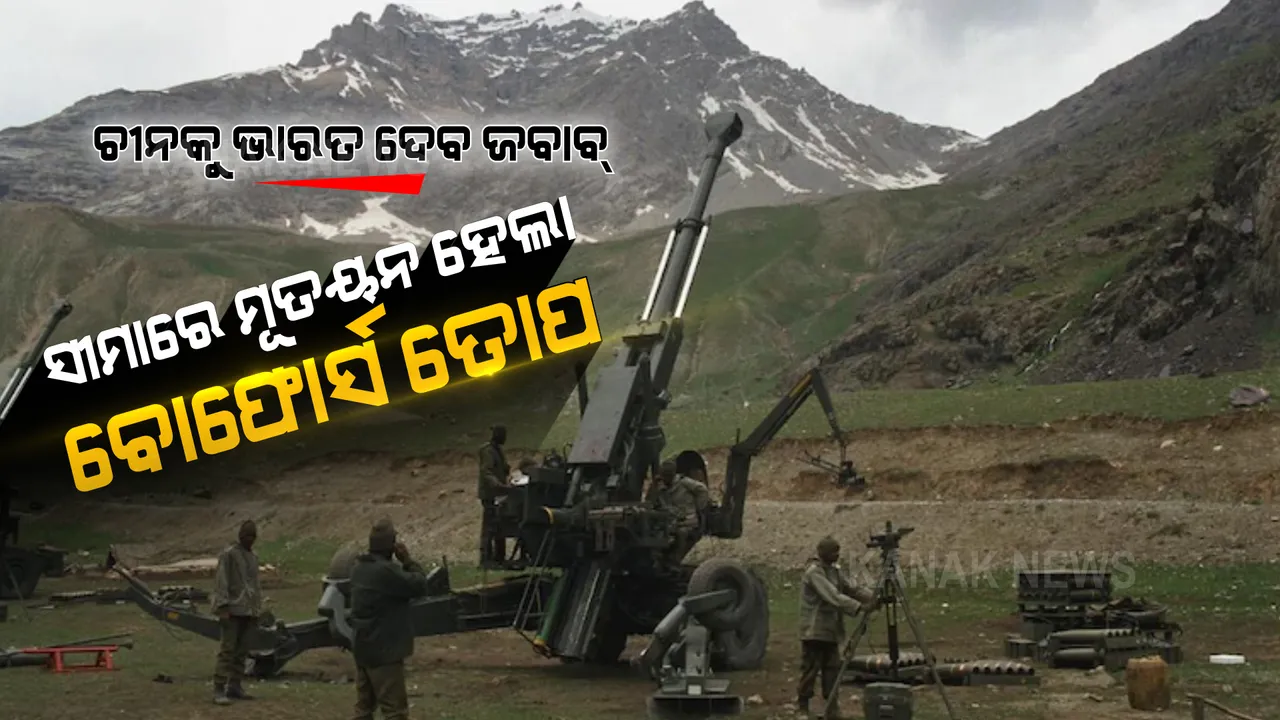  ଅରୁଣାଚଳ ସୀମାରେ ବୋଫୋର୍ସ ତୋପ ମୂତୟନ କଲା ସେନା । ଚୀନକୁ ଦେବ ମହଁତୋଡ ଜବାବ ।