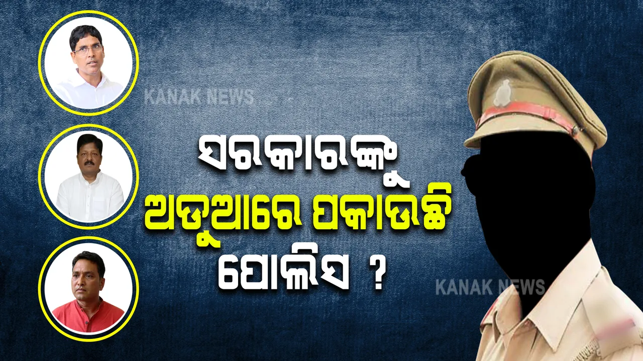  ପରୀ, ମାହାଙ୍ଗା, ମମିତା,  ସରକାରଙ୍କୁ ବଦନାମ କରୁଛି ପୋଲିସର ଦାୟିତ୍ୱହୀନତା!