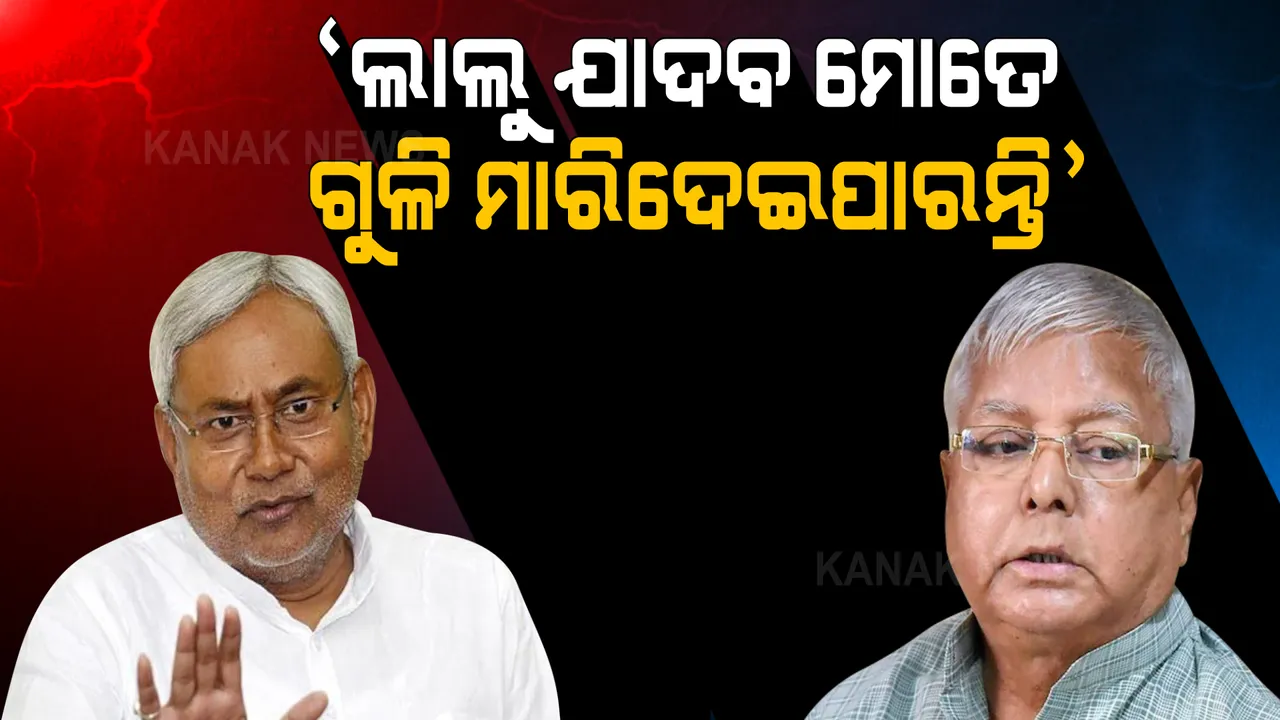  ଉପ-ନିର୍ବାଚନ ପୂର୍ବରୁ ବିହାର ମୁଖ୍ୟମନ୍ତ୍ରୀଙ୍କ ବଡ ବୟାନ । କହିଲେ, ଲାଲୁ ଯାଦବ ମୋତେ ଗୁଳି ମାରିଦେଇପାରନ୍ତି । 