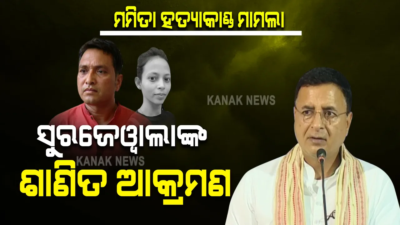  ଓଡ଼ିଶାର ମହିଳାଙ୍କ ପ୍ରତି ଯଦି ଟିକିଏ ଭଲପାଇବା ଥିବ ତେବେ ମନ୍ତ୍ରୀଙ୍କୁ ବହିଷ୍କାର କରିବେ ମୁଖ୍ୟମନ୍ତ୍ରୀ? ସରକାରଙ୍କୁ ସୁରଜେୱାଲାଙ୍କ ଶାଣିତ ଆକ୍ରମଣ । 