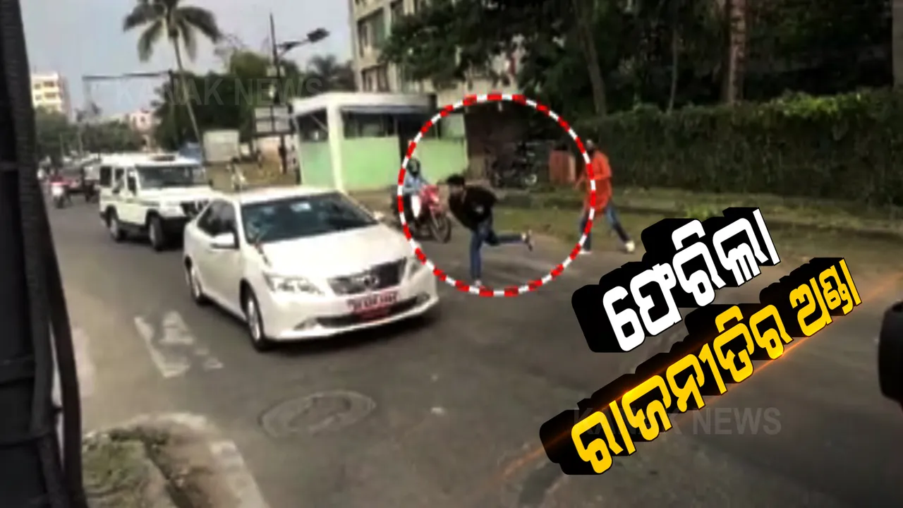  ଫେରିଲା ରାଜନୀତିର ଅଣ୍ଡା । ଭୁବନେଶ୍ୱରରେ କେନ୍ଦ୍ର ଗୃହରାଷ୍ଟ୍ରମନ୍ତ୍ରୀଙ୍କ ଗାଡ଼ିକୁ ଅଣ୍ଡା ଫିଙ୍ଗିଲା ଛାତ୍ର କଂଗ୍ରେସ ।