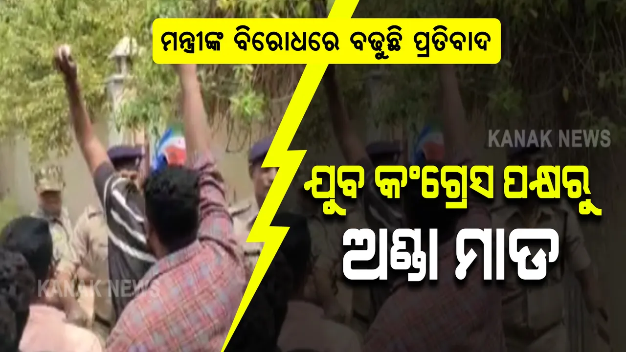  ଭବାନୀପାଟଣାରେ ତାତିଲେ କଂଗ୍ରେସ କର୍ମୀ : ମନ୍ତ୍ରୀ ଦିବ୍ୟଶଙ୍କରଙ୍କ ଘରକୁ କଲେ ଅଣ୍ଡାମାଡ