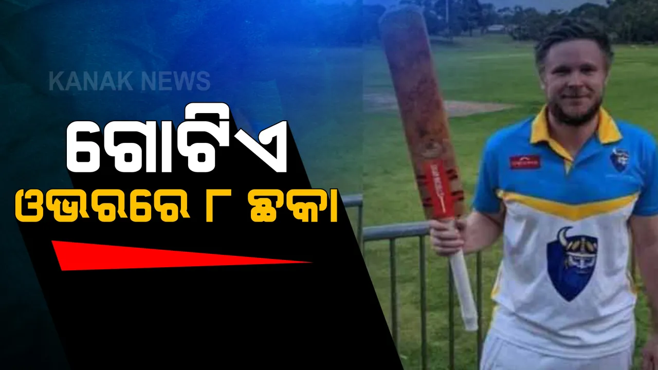  ୬,୬,୬,୬,୬,୬,୬,୬ ।  ଗୋଟିଏ ଓଭରରେ ବ୍ୟାଟ୍ସମ୍ୟାନ୍ ମାରିଲେ ୮ ଛକା । 