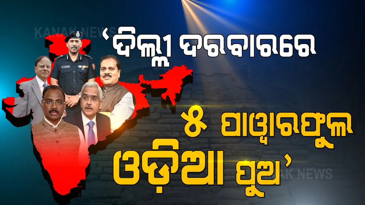  ଦିଲ୍ଲୀ ଦରବାରରେ ପାୱାରଫୁଲ ୫ ଓଡ଼ିଆ ପୁଅ । ରିଜର୍ଭ ବ୍ୟାଙ୍କରୁ ଏନସିବି ଅଫିସ ଯାଏଁ ରହିଛି ଓଡ଼ିଆଙ୍କ ଦବଦବା,  ଯାହାଙ୍କ କାମକୁ ପୂରା ଦେଶ କରିଛି ପ୍ରଂଶସା ।
