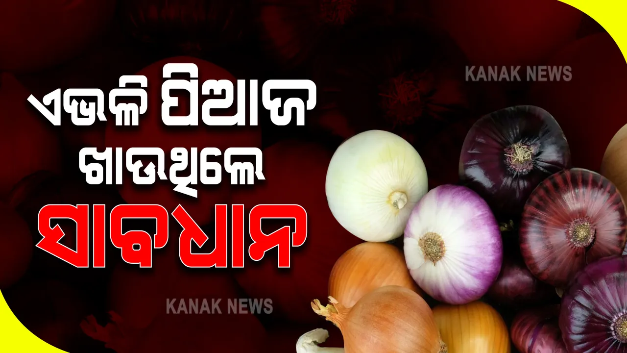  ଆମେରିକାର ୩୭ ରାଜ୍ୟରେ ଶହ ଶହ ଲୋକ ଅସୁସ୍ଥ । ବିଶେଷଜ୍ଞଙ୍କ ଚେତାବନୀ, ଖାଆନ୍ତୁ ନାହିଁ ଏମିତି ପିଆଜ