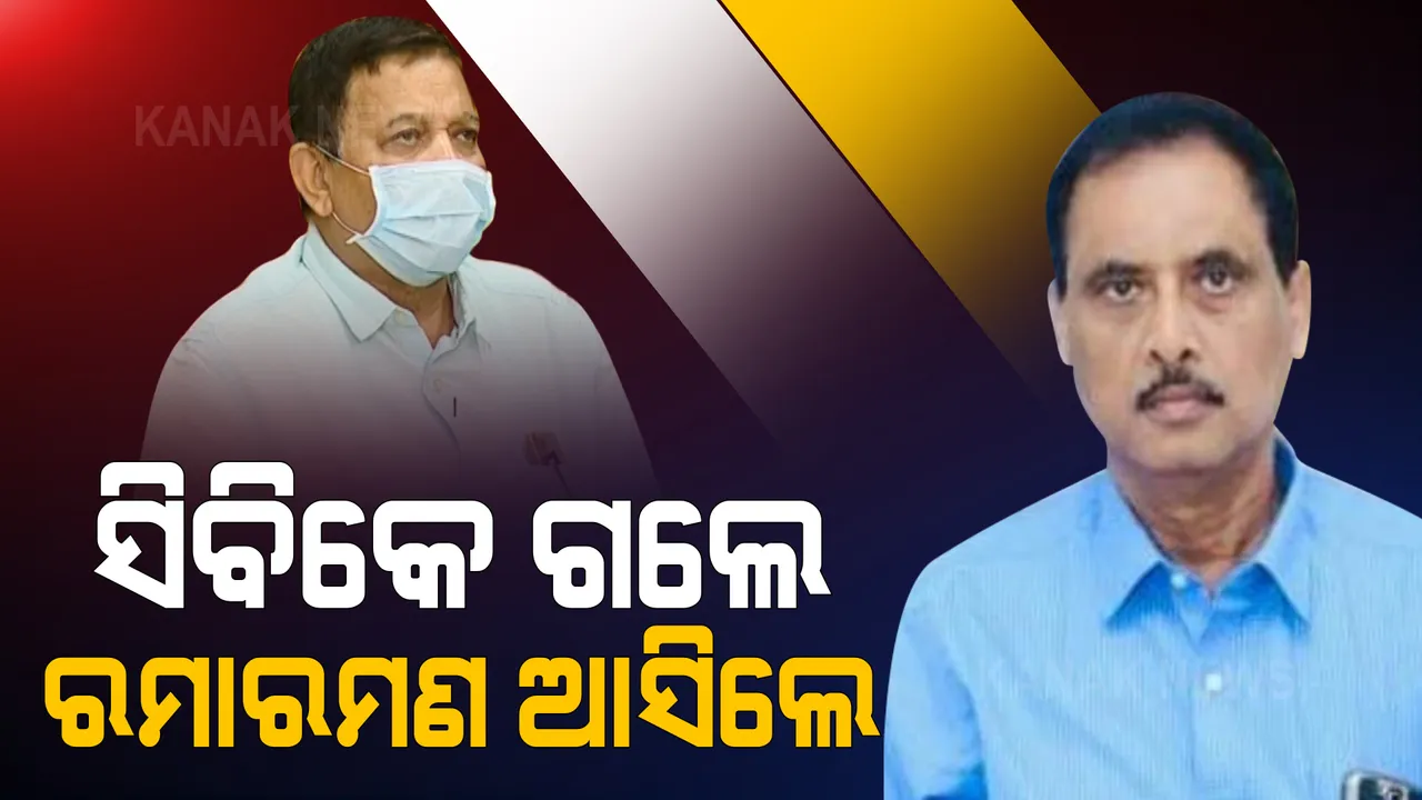  ବଦଳିଲେ ଡିଏମଇଟି: ସିବିକେ ମହାନ୍ତିଙ୍କ ସ୍ଥାନରେ ରମାରମଣ ମହାନ୍ତିଙ୍କୁ ଦାୟିତ୍ୱ