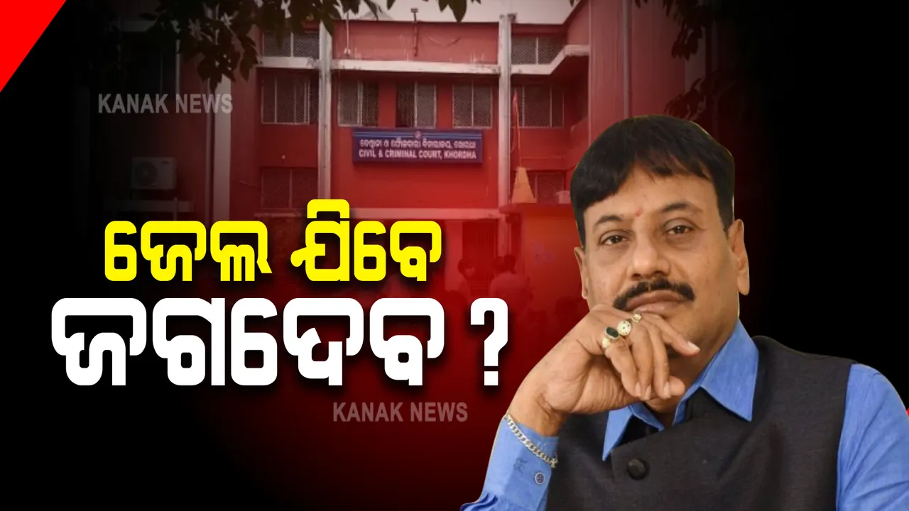  କୋର୍ଟରେ ଆତ୍ମସମର୍ପଣ ପରେ ଚାଲିଛି ବିଧାୟକ ପ୍ରଶାନ୍ତ ଜଗଦେବଙ୍କ ଜାମିନ ଶୁଣାଣି: ଜାମିନ ଖାରିଜ ହେଲେ ଜେଲ ଯିବେ ବିଧାୟକ