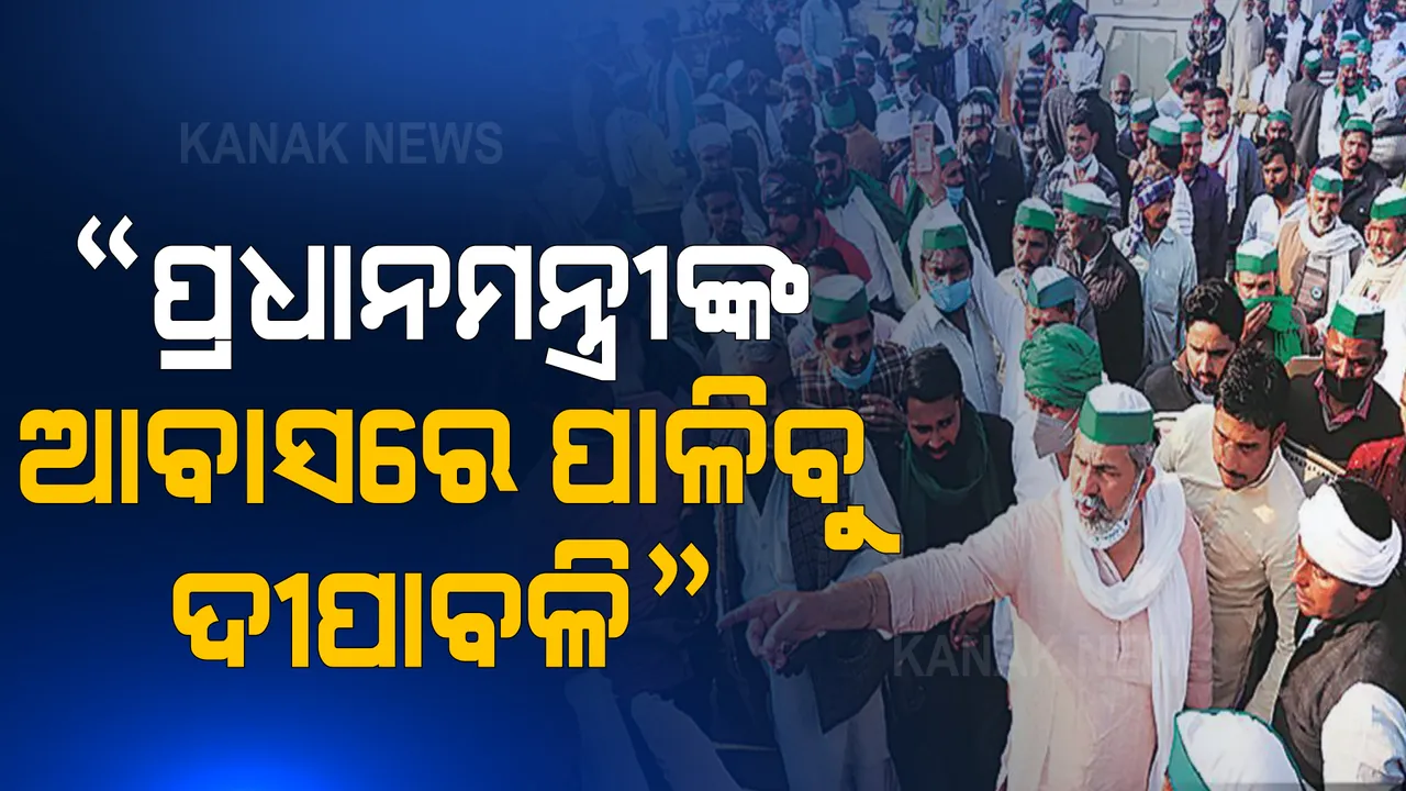  ଗାଜିପୁର ସୀମା ଘଟଣା ପରେ କିଷାନ ମୋର୍ଚ୍ଚାର ଚେତାବନୀ, ପ୍ରଧାନମନ୍ତ୍ରୀଙ୍କୁ ନେଇ କହିଲେ ଏଭଳି କଥା