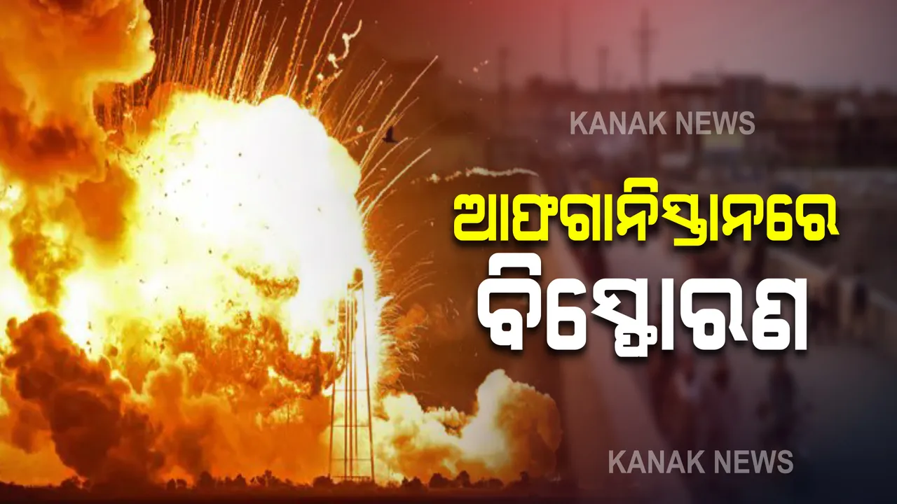  ଆଫଗାନିସ୍ତାନରେ ପୁଣି ବିସ୍ଫୋରଣ । ୫୦ରୁ ଅଧିକ ଲୋକଙ୍କ ମୃତ୍ୟୁ ସୂଚନା ।