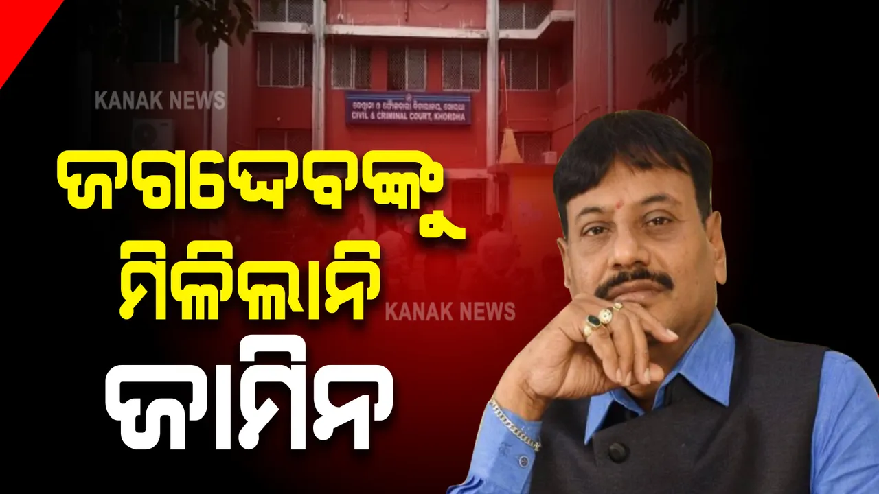  ପ୍ରଶାନ୍ତ ଦଗଦ୍ଦେବଙ୍କ ଜାମିନ ଆବେଦନ ଖାରଜ: ଜାମିନ ଖାରଜ କଲେ କୋର୍ଟ