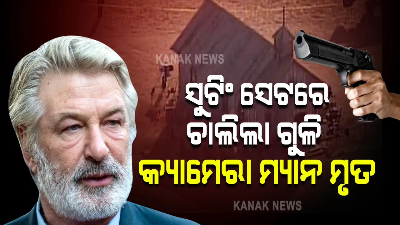  ସିନେମା ସୁଟିଂ ବେଳେ ଫୁଟିଲା ଗୁଳି । କ୍ୟାମେରା ମ୍ୟାନ ମୃତ, ନିର୍ଦ୍ଦେଶକ ଗୁରୁତର