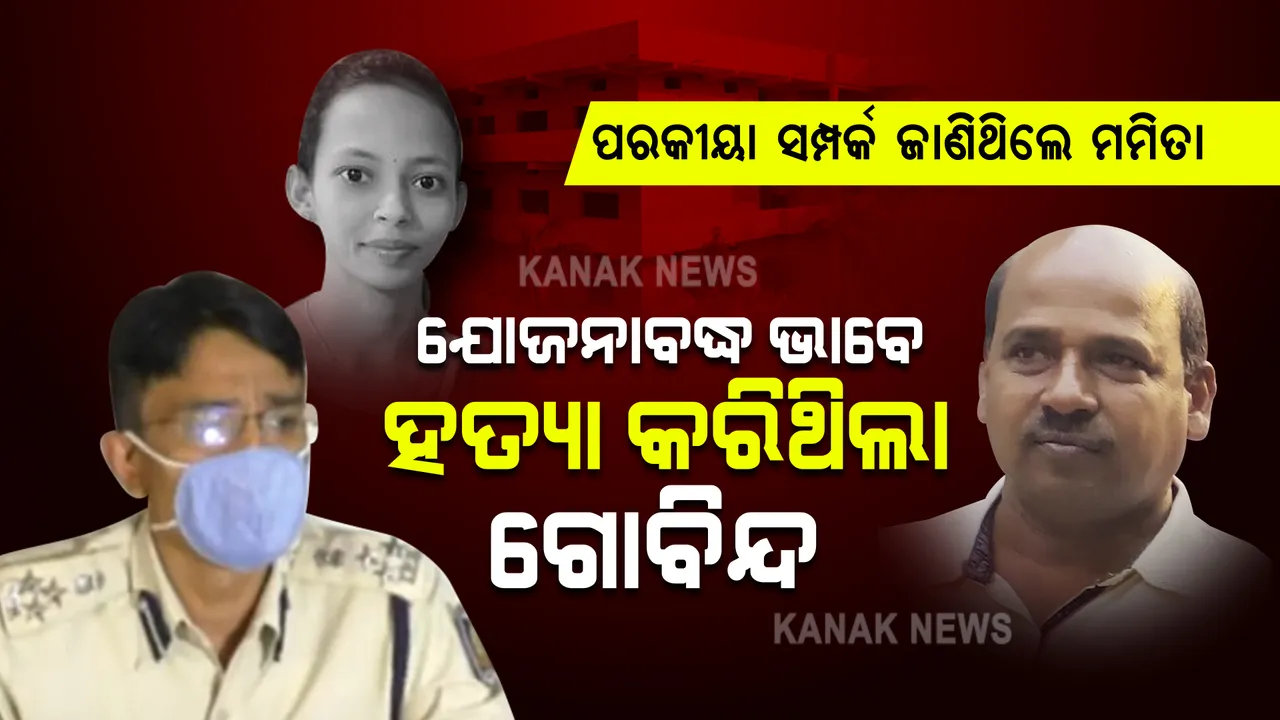  ପରକୀୟା ସମ୍ପର୍କ ଜାଣିଥିଲେ ମମିତା, ଯେଉଁଥିପାଇଁ ଯୋଜନାବଦ୍ଧ ଭାବେ ହତ୍ୟା କରିଛି ଗୋବିନ୍ଦ  । ସୂଚନା ଦେଲେ ଉତ୍ତରାଞ୍ଚଳ  ଡିଆଇଜି । 